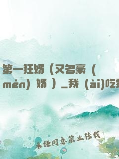 第一狂婿（又名豪門(mén)龍婿 ）